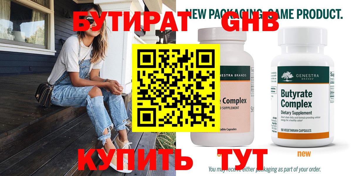 Бутират бутик Орск