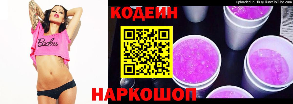 Codein Purple Drank  Вход с VPN  Codein Purple Drank  Орск 